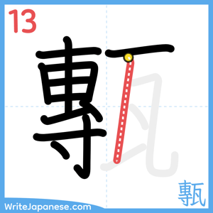 How to write "甎" - stroke 13