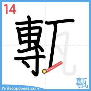 How to write "甎" - stroke 14