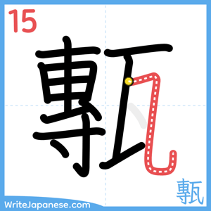 How to write "甎" - stroke 15