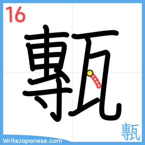 How to write "甎" - stroke 16