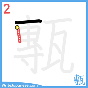 How to write "甎" - stroke 2
