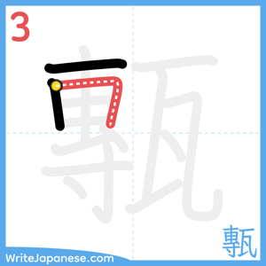 How to write "甎" - stroke 3