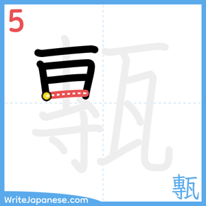 How to write "甎" - stroke 5