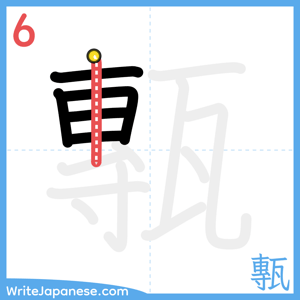 How to write "甎" - stroke 6