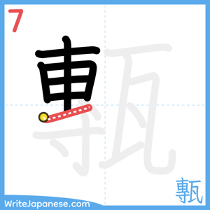 How to write "甎" - stroke 7