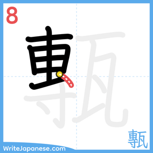 How to write "甎" - stroke 8