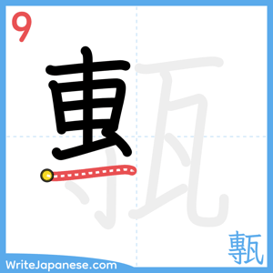 How to write "甎" - stroke 9