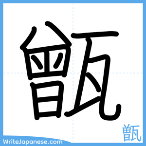 How to write "甑" - complete stroke order
