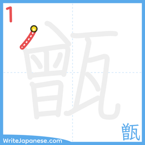 How to write "甑" - stroke 1