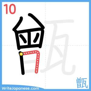 How to write "甑" - stroke 10