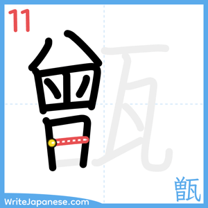 How to write "甑" - stroke 11