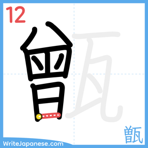 How to write "甑" - stroke 12