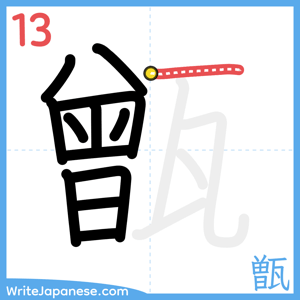 How to write "甑" - stroke 13