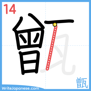 How to write "甑" - stroke 14