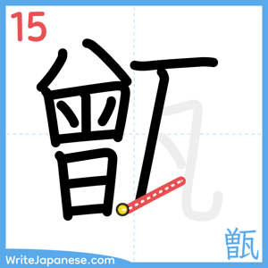 How to write "甑" - stroke 15