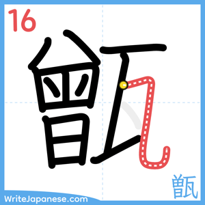 How to write "甑" - stroke 16