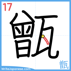 How to write "甑" - stroke 17