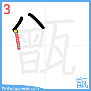 How to write "甑" - stroke 3