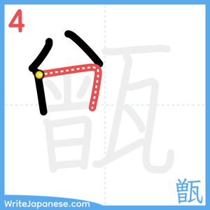 How to write "甑" - stroke 4
