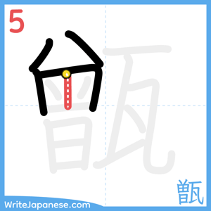 How to write "甑" - stroke 5