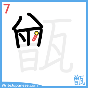 How to write "甑" - stroke 7