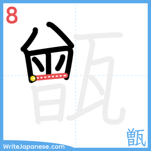 How to write "甑" - stroke 8