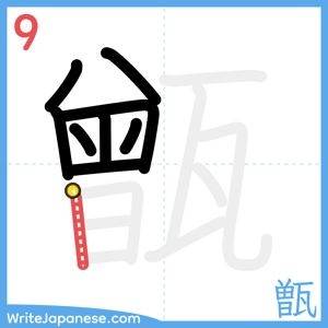 How to write "甑" - stroke 9