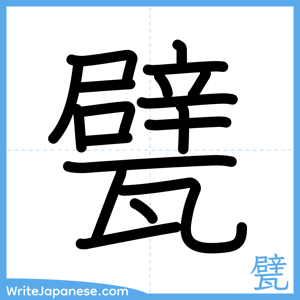 How to write "甓" - complete stroke order