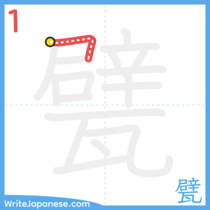 How to write "甓" - stroke 1