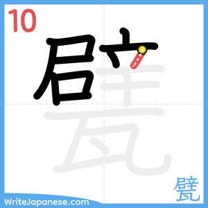 How to write "甓" - stroke 10