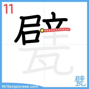 How to write "甓" - stroke 11