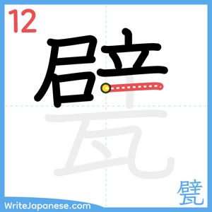 How to write "甓" - stroke 12