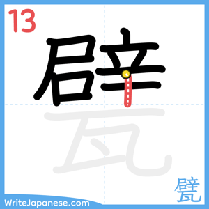 How to write "甓" - stroke 13