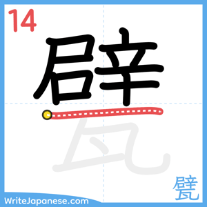 How to write "甓" - stroke 14