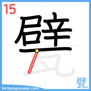 How to write "甓" - stroke 15