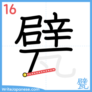 How to write "甓" - stroke 16