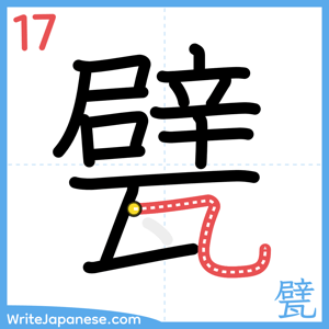 How to write "甓" - stroke 17