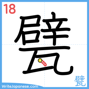 How to write "甓" - stroke 18