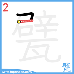 How to write "甓" - stroke 2