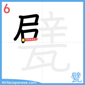 How to write "甓" - stroke 6