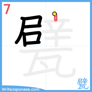 How to write "甓" - stroke 7