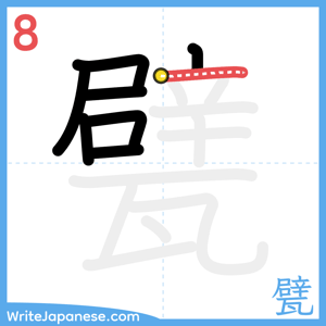 How to write "甓" - stroke 8
