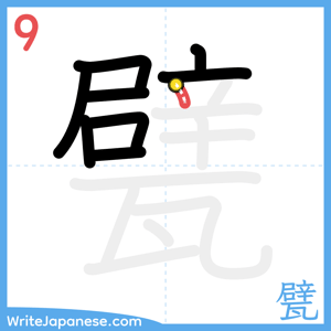 How to write "甓" - stroke 9