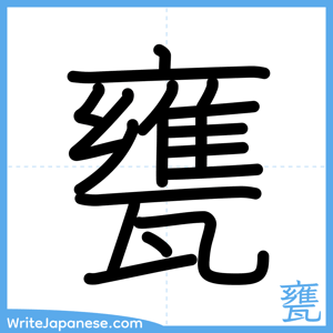 How to write "甕" - complete stroke order