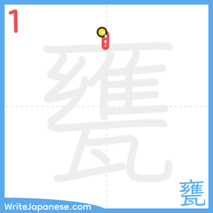 How to write "甕" - stroke 1