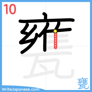 How to write "甕" - stroke 10