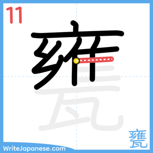 How to write "甕" - stroke 11