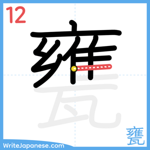 How to write "甕" - stroke 12