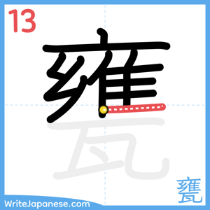 How to write "甕" - stroke 13