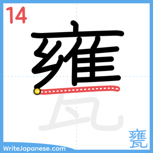 How to write "甕" - stroke 14